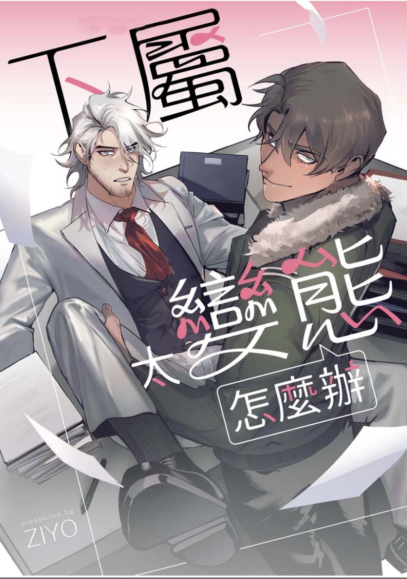 下属太BT怎么办[14M]