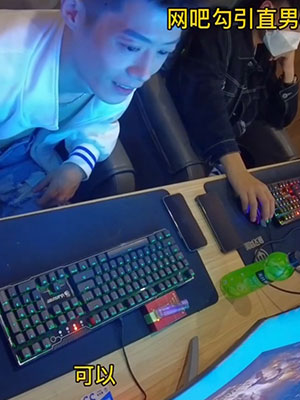 快乐风男：网吧直男[504M]