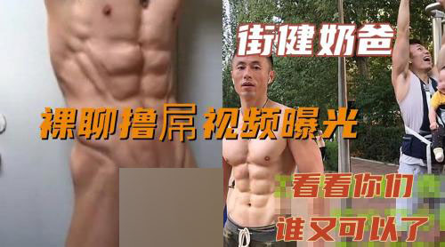 街鍵奶爸，果聊擼D視頻曝光，看看你們誰又可以了[282M]