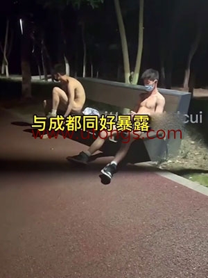 快乐风男：公园暴露[201M]