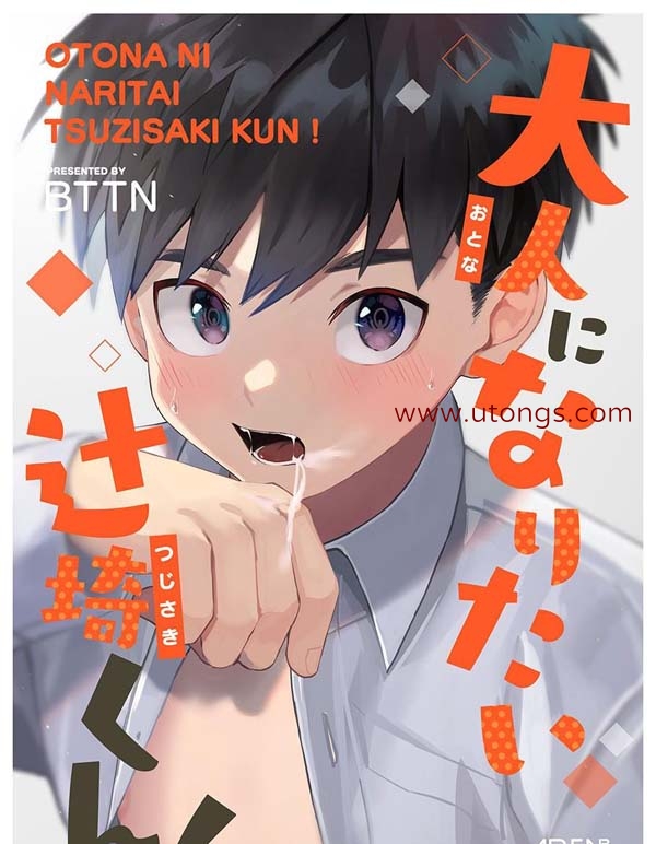 想变成大人的辻崎君 (大人になりたい辻崎くん)[6M]