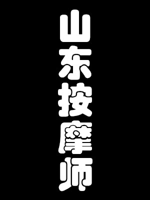 山东按摩师三部曲[1.08G]