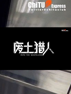 赤兔Chitu 废土猎人[367M]