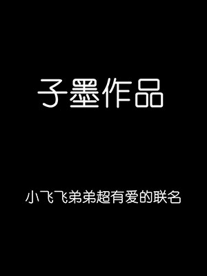 子墨与小飞飞[992M]