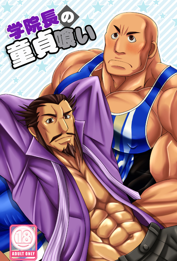 学院長の童貞喰い（典韦×曹操）[9M]