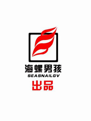 海螺男孩：国庆连环炮[681M]