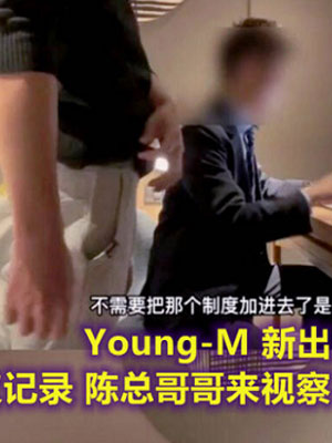 Young-M 新《会议记录》[234M]