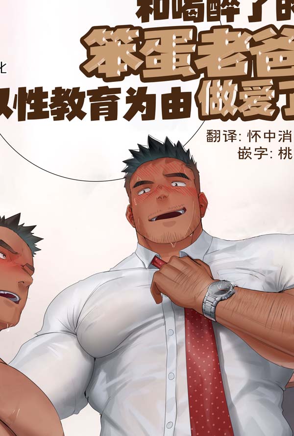 和喝醉了的笨蛋老爸以性教育为由了[12M]