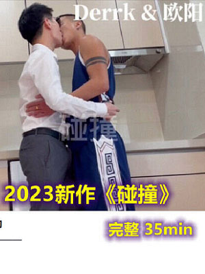 Derrk先生 欧阳：碰撞[228M]