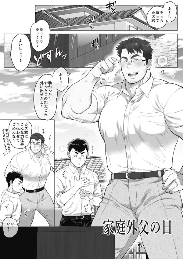 家庭外父の日[8M]