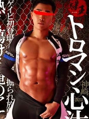 裸王- トロマン心汰[1.34G]