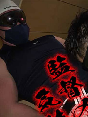 太マラ巨根で生堀[磁链/3G]