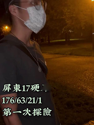 屏东17cm密洞探险[569M]