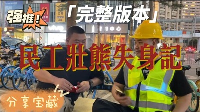 帅熊农民工剧情失身日记[94M]