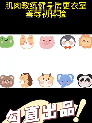 勾引直男系列1：健身教练[645M]