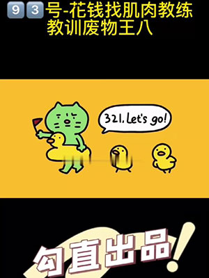 勾引直男系列2：肌肉教练[643M]