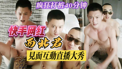 40分钟大秀现场，西北君酒店约会爆C白嫩书生 (gay青年旅馆)[83M]