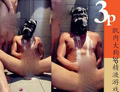 肌肉大狗3P精Y游戏[94M]