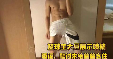篮球主大D展示喷精，爬过来给爸爸含住[79M]