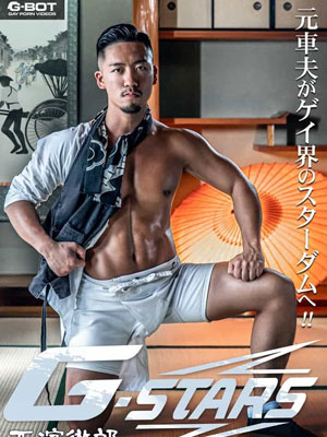 G-STARS 西濱徹郎[磁链/3.95G]