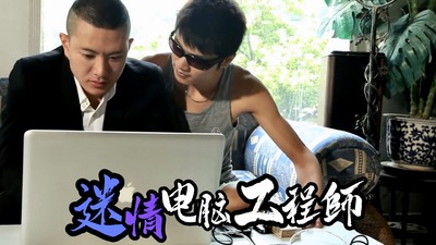 迷情電腦工程師[89M]