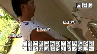 （公廁誘J）（完整版）戶外搭讪黑皮體育生帶進公廁強制配種口腔内设邊控榨取[73M]
