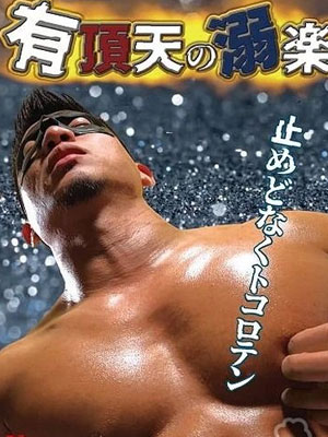 有頂天の溺楽[326M]