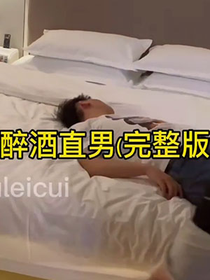 快乐风男：醉酒直男[657M]