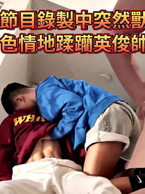 QA錄製節目中突然獸性大發[281M]