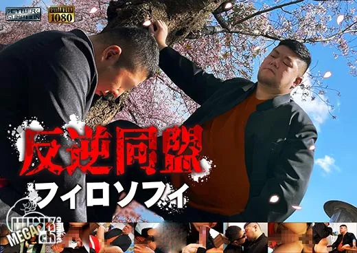 反逆同盟フィロソフィ[463M]