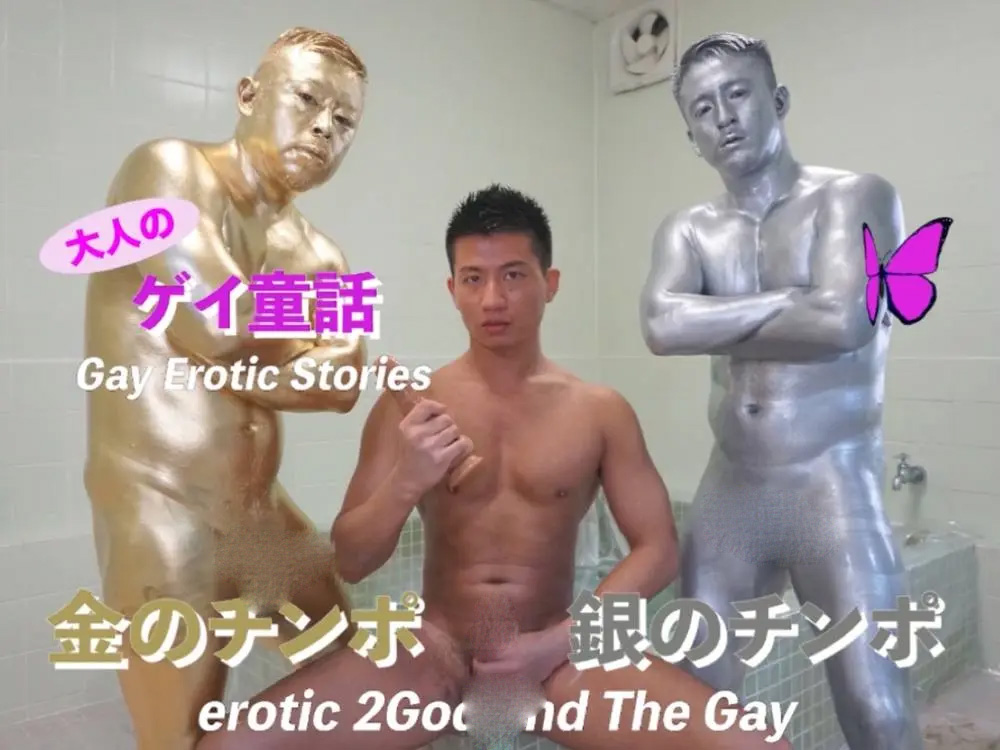 成人同志童话〜金阳具与银阳具〜[437M]