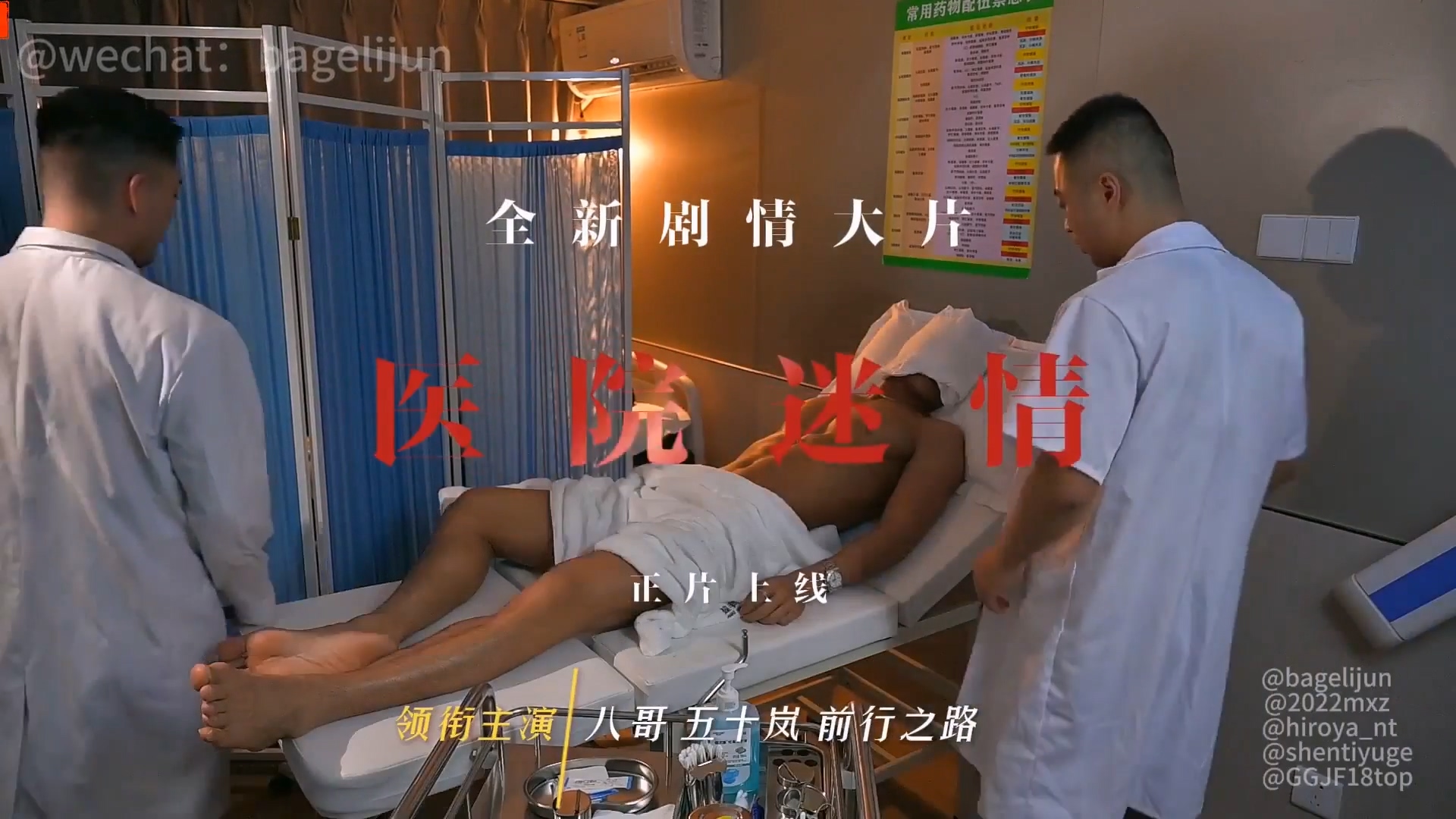 医院迷情 八哥x五十岚x梦想者x乖乖就饭[3.07G]