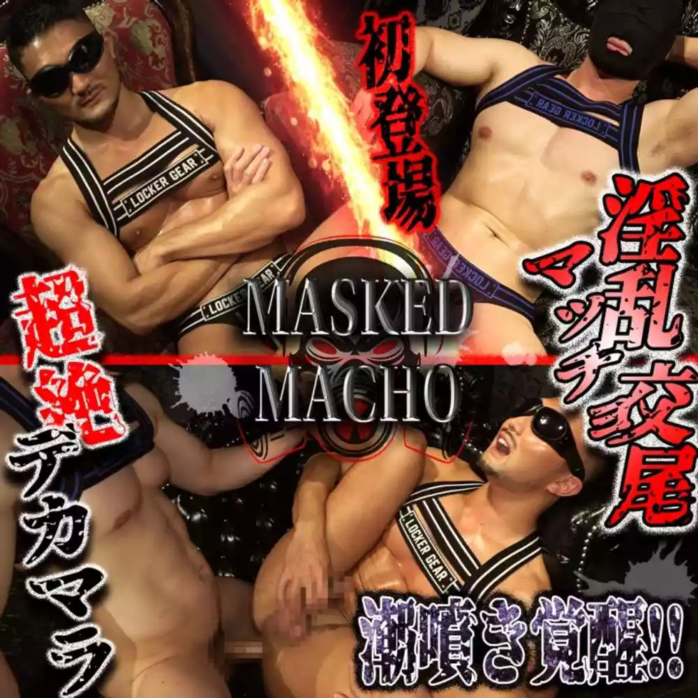 変態筋肉リバの11号が初のウケ撮影解禁!覆面バリタチ色白マッチョ初登場!発汗生掘り超絶デカマラで潮噴き覚醒![377M]