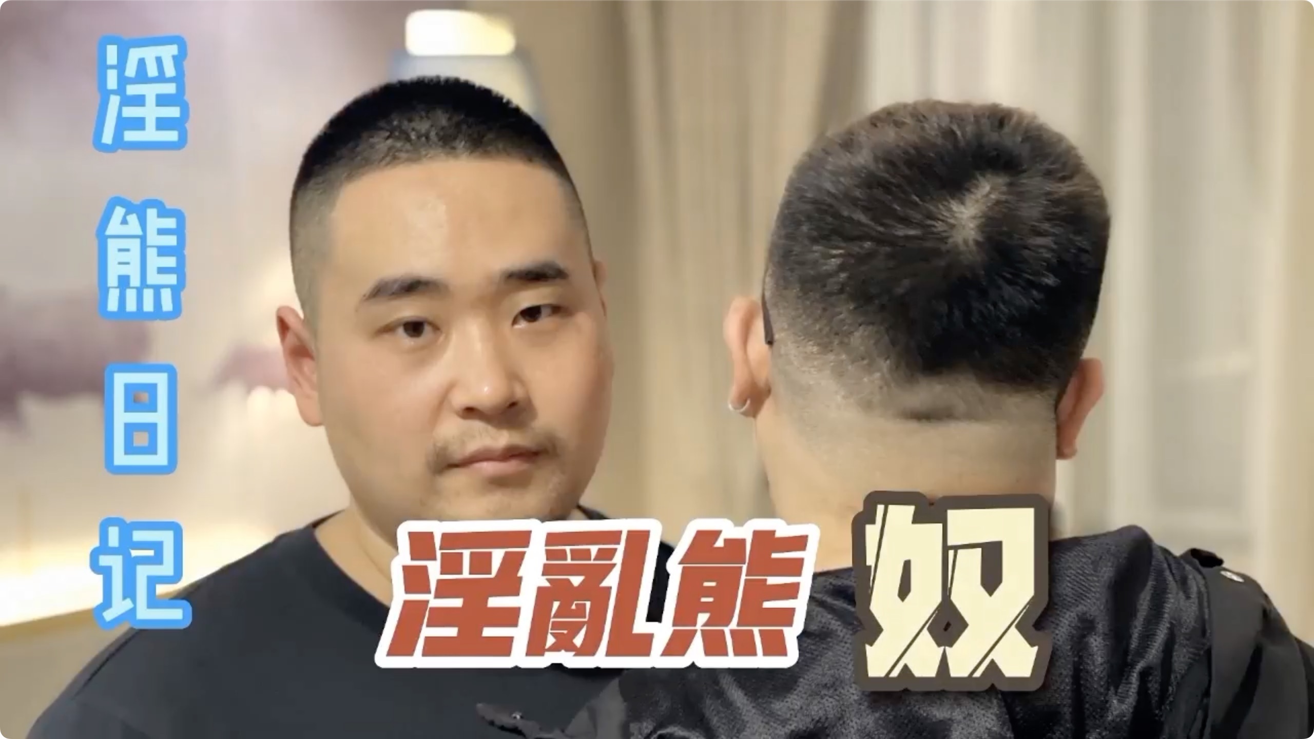 熊教授 淫熊日记之淫乱熊奴[423M]