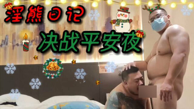 熊教授 淫熊日记之决战平安夜[1.14G]
