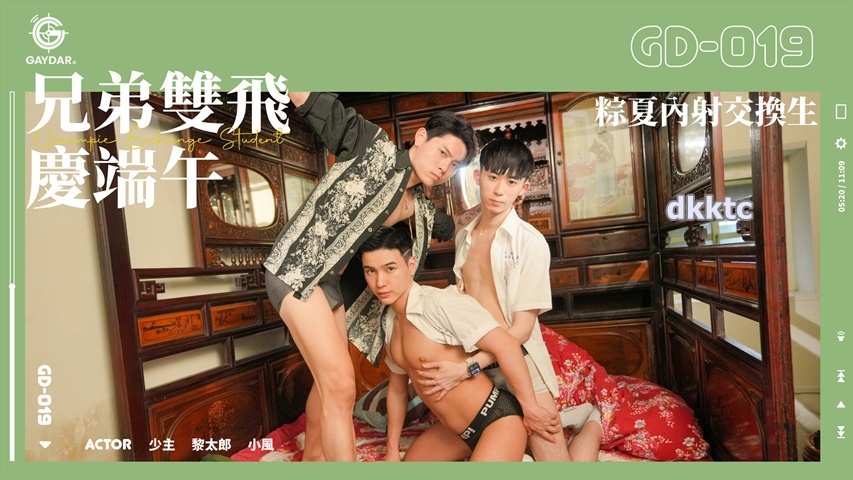 兄弟雙飛慶端午 粽夏內射交換生 少主 x 林群風 x 黎太郎[1.33G]