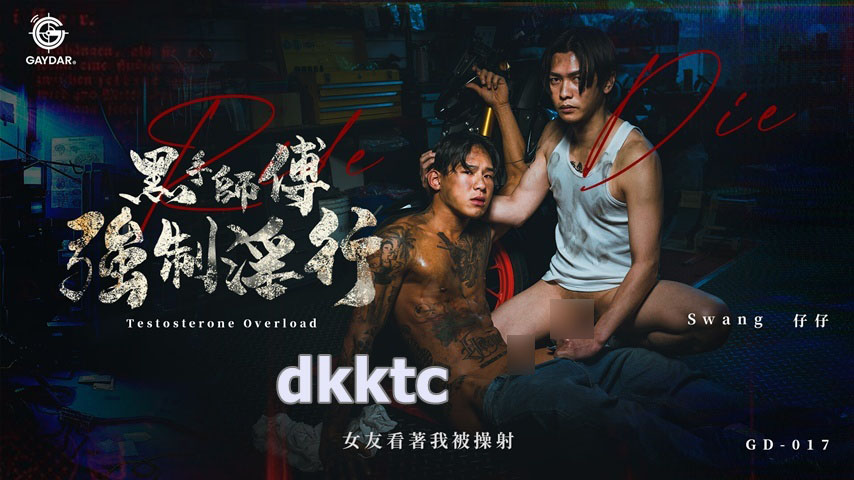 黑手師傅強制淫行 女友看著我被操射 仔仔 x Swang[887M]