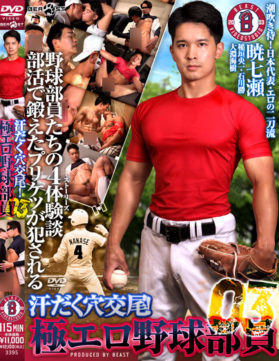 KO BEAST – KBEA350 – 汗だく穴交尾!極エロ野球部員 3[1.37G]
