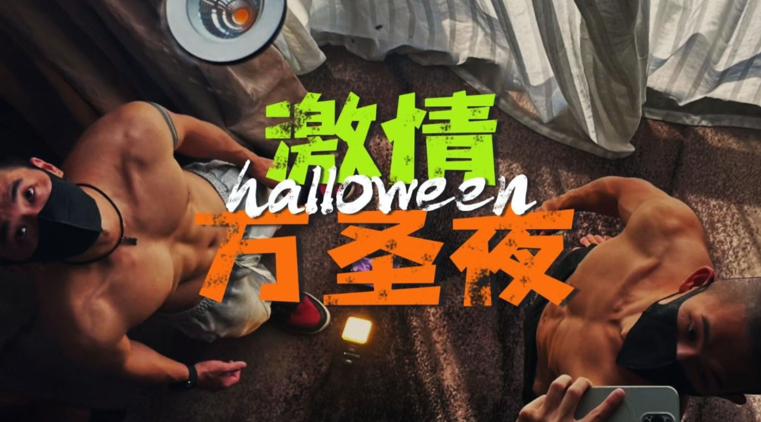 吖弟過浪險 x 痞寸 - 激情萬聖夜[625M]