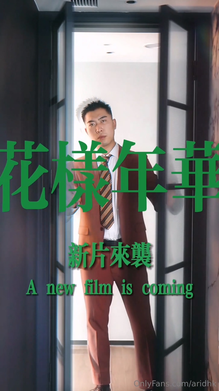 Only Fans - 花樣年華 - aridhk, bagelijun - Ari Dai, 八哥李军 - 1080p無套[737M]
