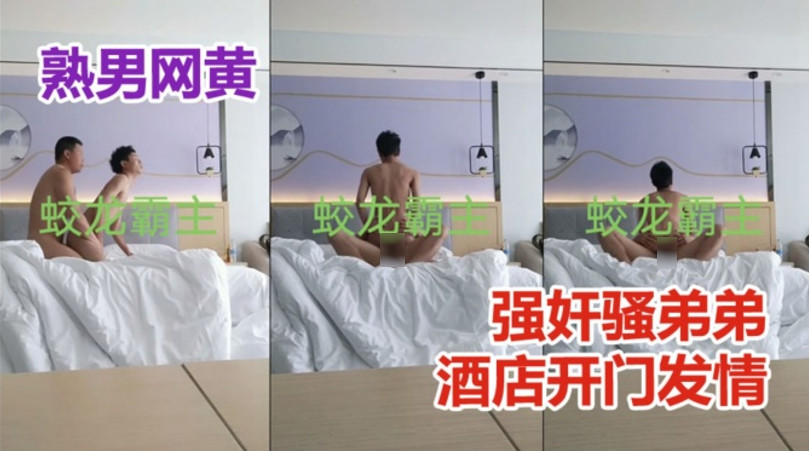 蛟龙霸主——强奸骚弟弟，酒店开门暴露发情[566M]