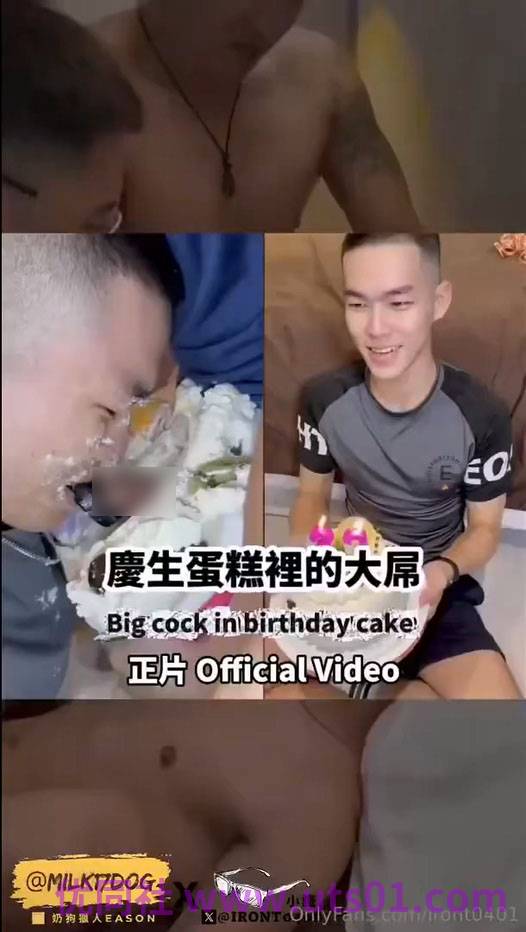 壽星在蛋糕裡吃著大屌，後穴則在享受生日禮物[95M]