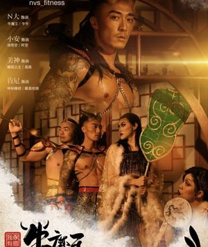 我家有个牛魔王[710M]