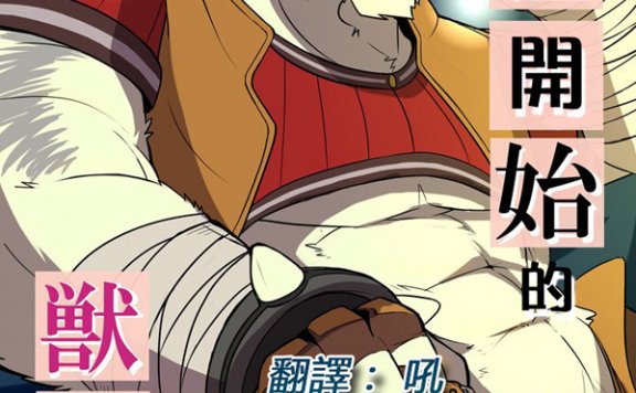 お茶虎-从淫开始的兽の书 エロから始める獣の書[36M]