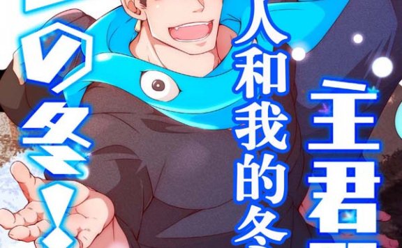 《主人和我的冬天(东京放课后)》主君殿とオレの冬！[9M]