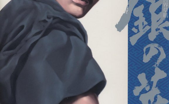 銀の華中文版[195M]