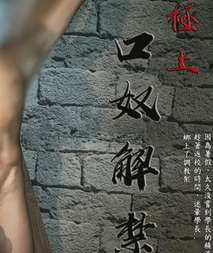 被学长调教后[662M]