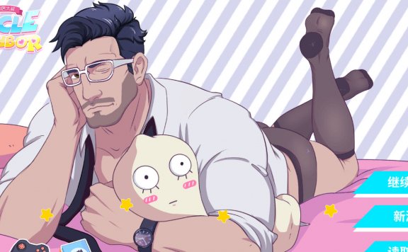 邻居大叔 UncleNeighbor [484M]