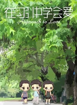 在勾引中学会爱