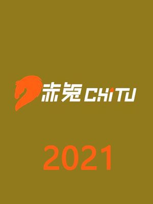 赤兔2021[783M]
